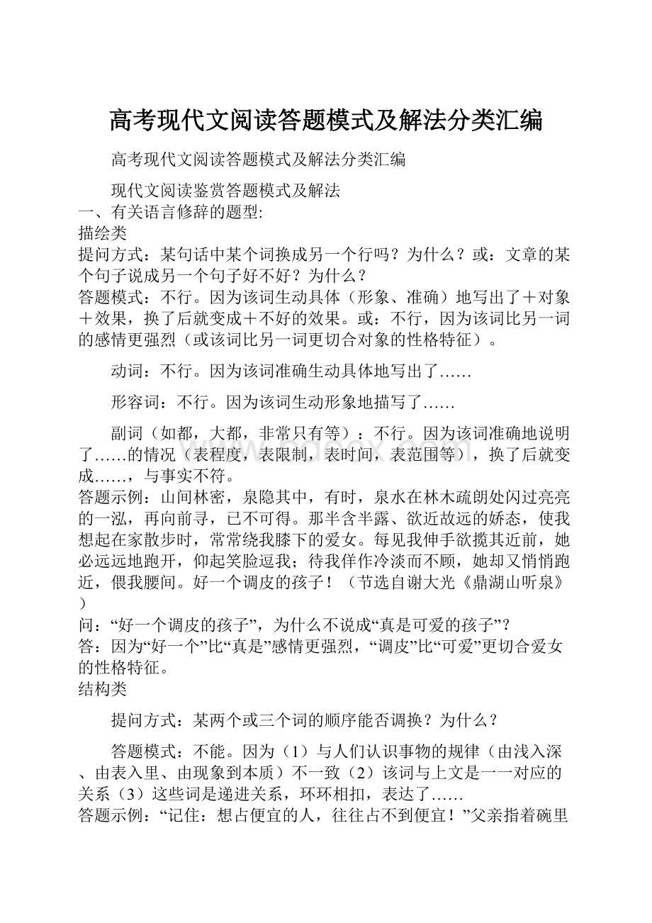 高考现代文阅读答题模式及解法分类汇编.docx_第1页