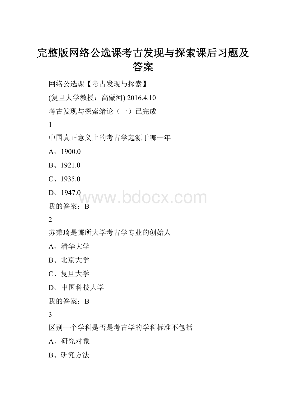 完整版网络公选课考古发现与探索课后习题及答案.docx