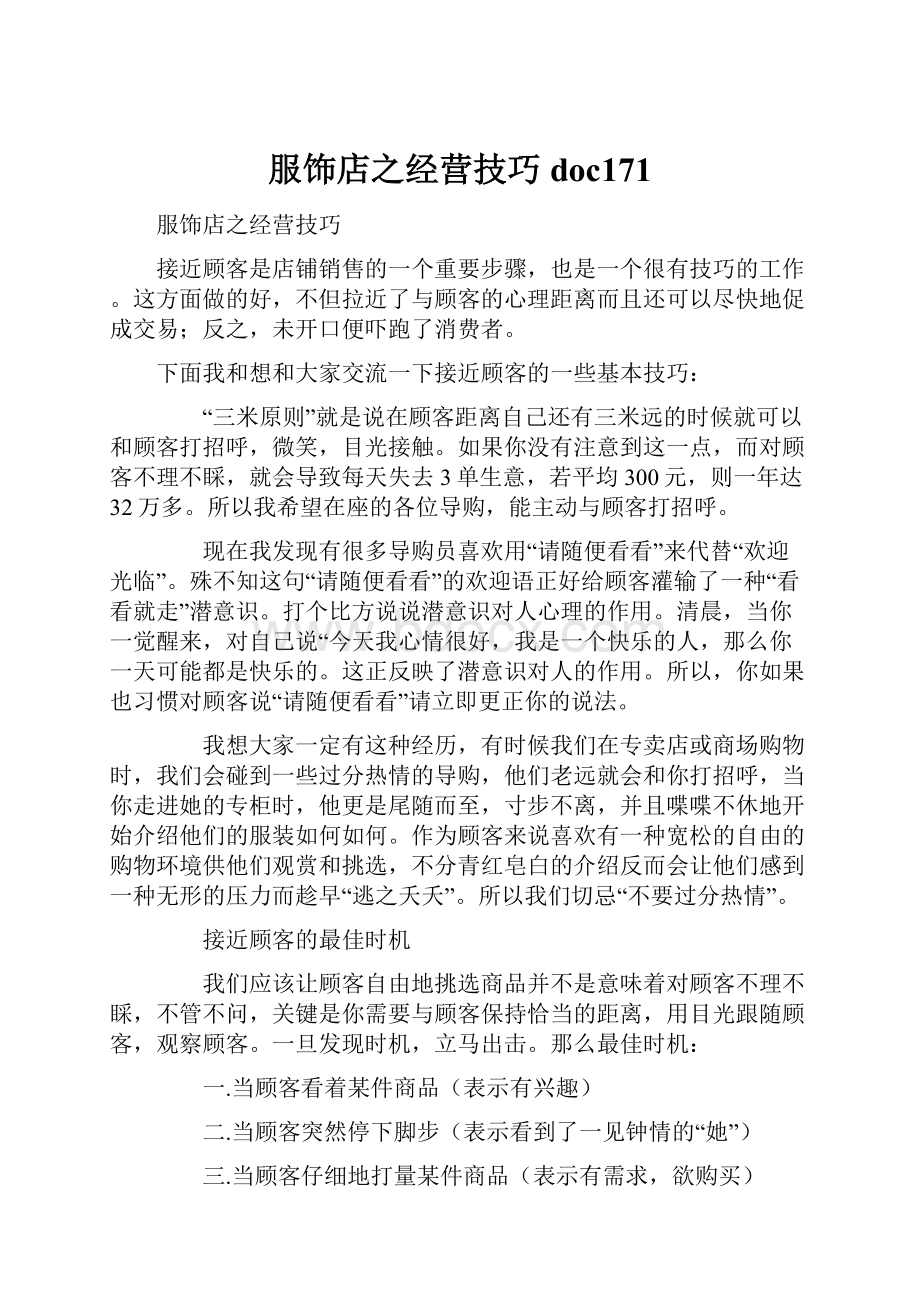 服饰店之经营技巧doc171.docx