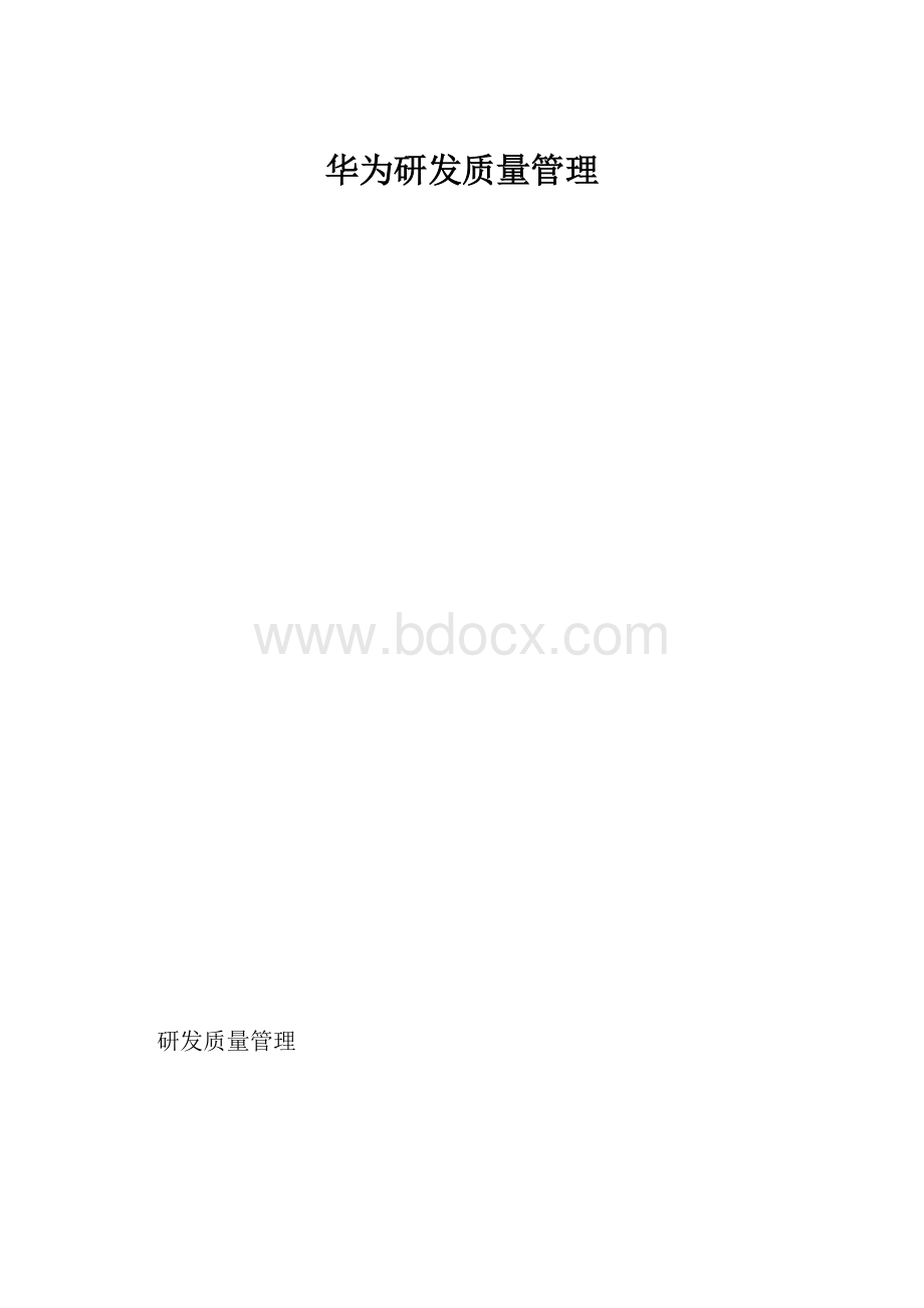 华为研发质量管理.docx