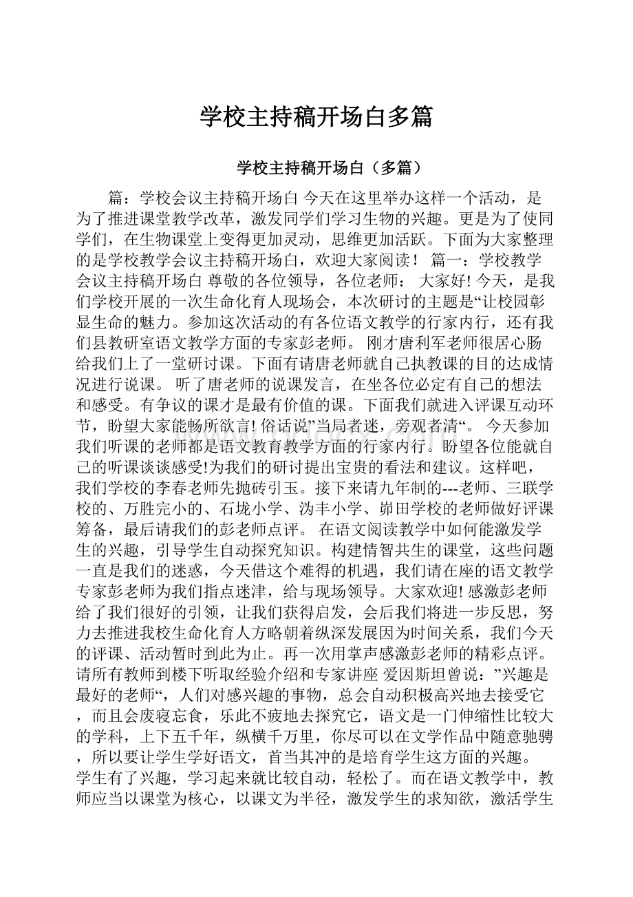 学校主持稿开场白多篇.docx_第1页