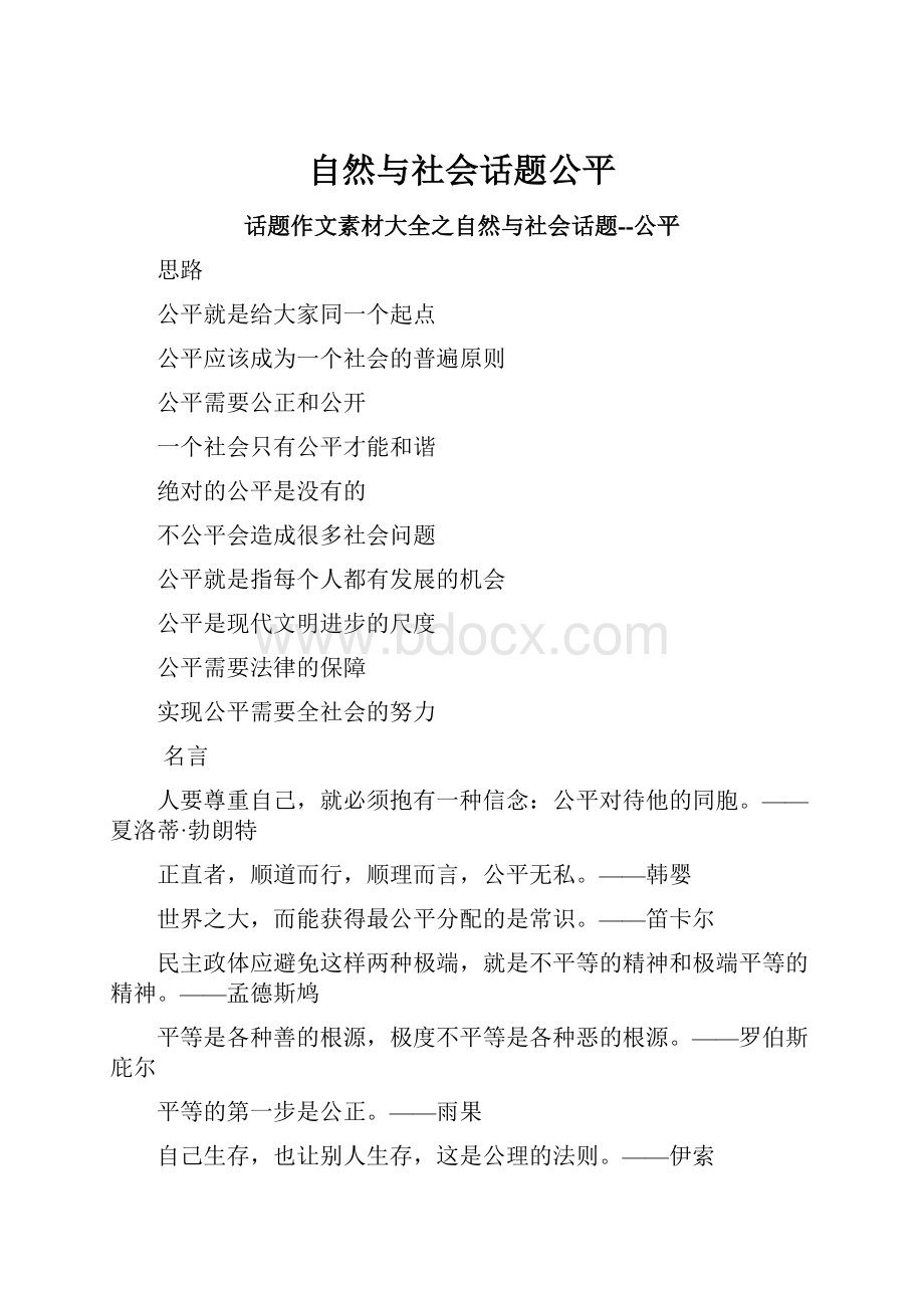 自然与社会话题公平.docx