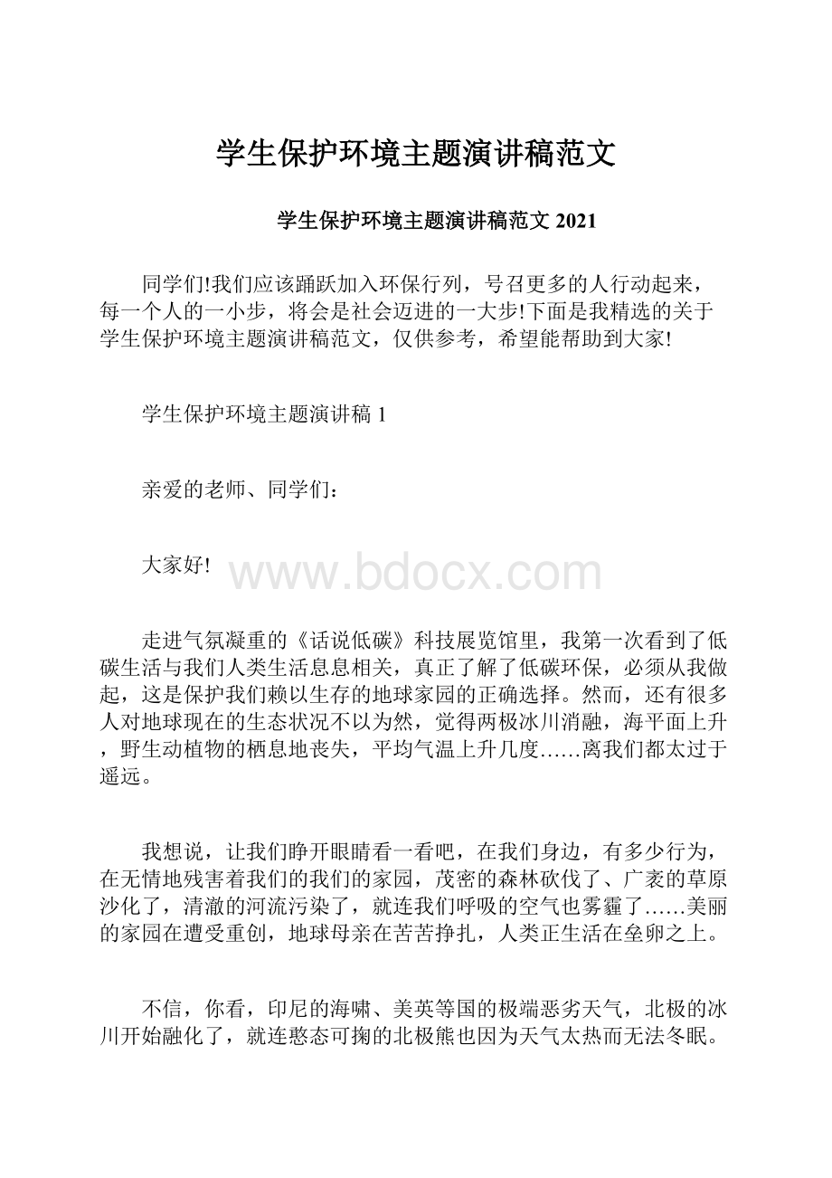 学生保护环境主题演讲稿范文.docx