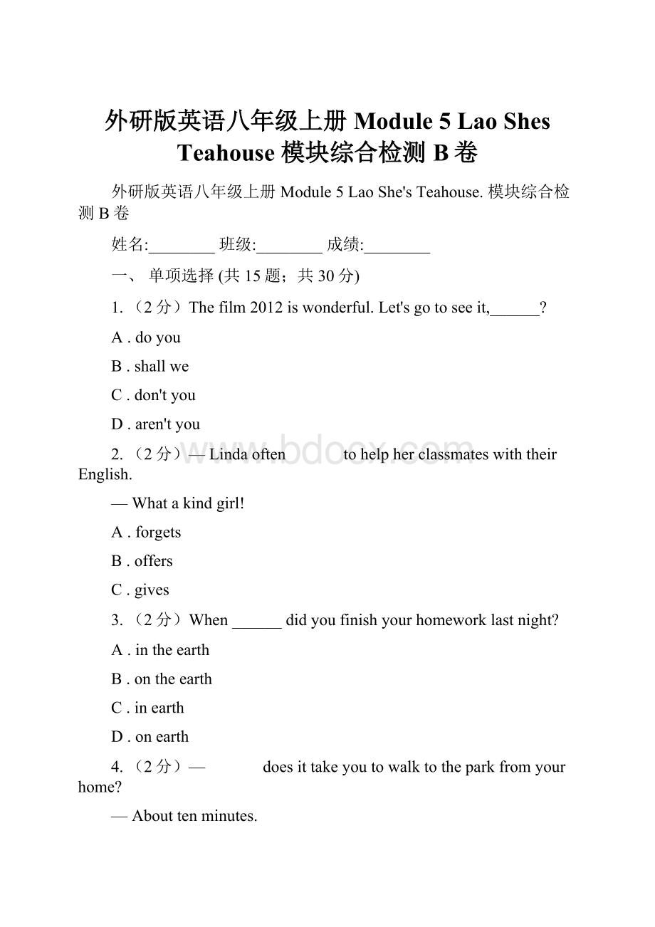 外研版英语八年级上册 Module 5 Lao Shes Teahouse 模块综合检测B卷.docx