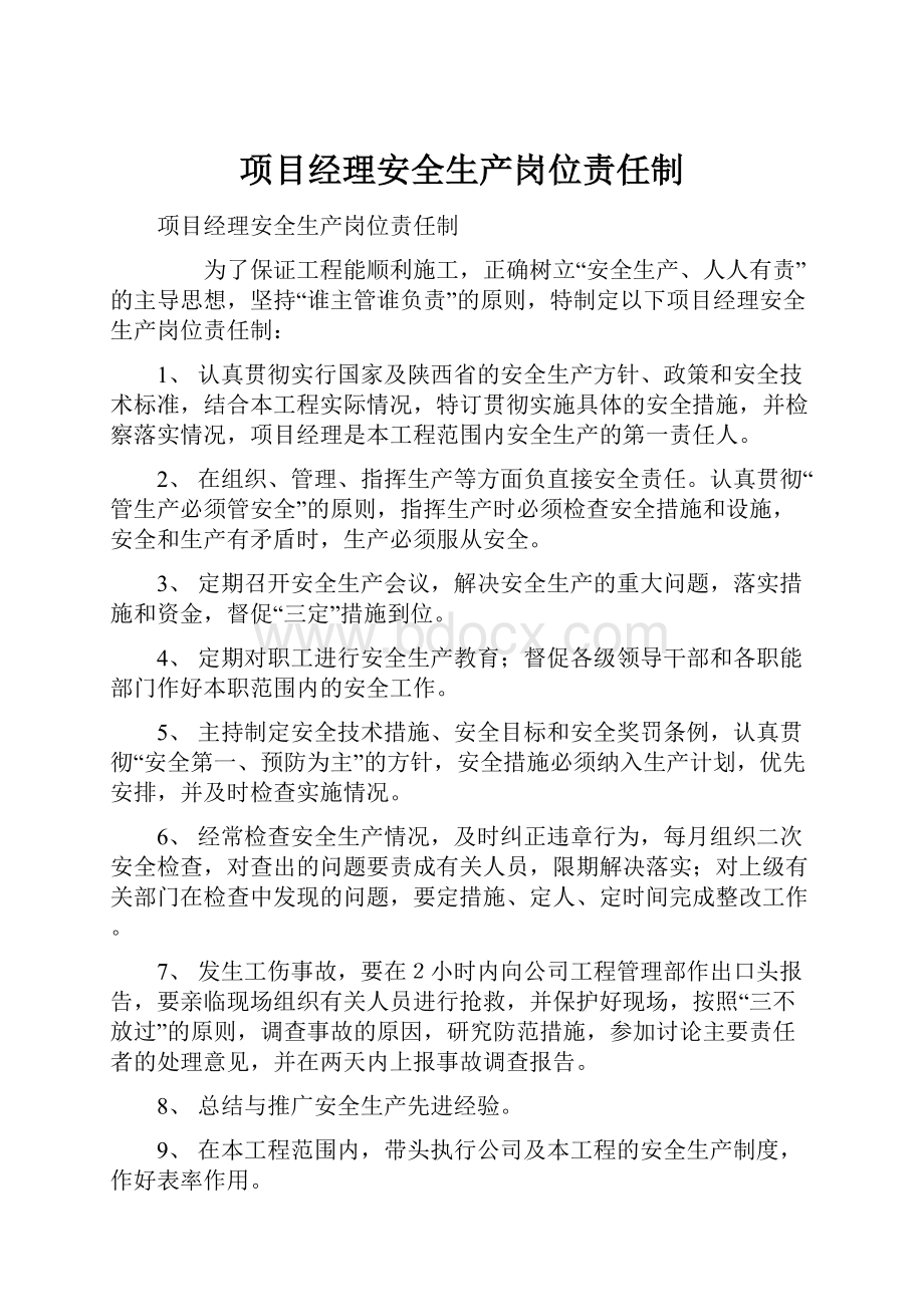 项目经理安全生产岗位责任制.docx_第1页