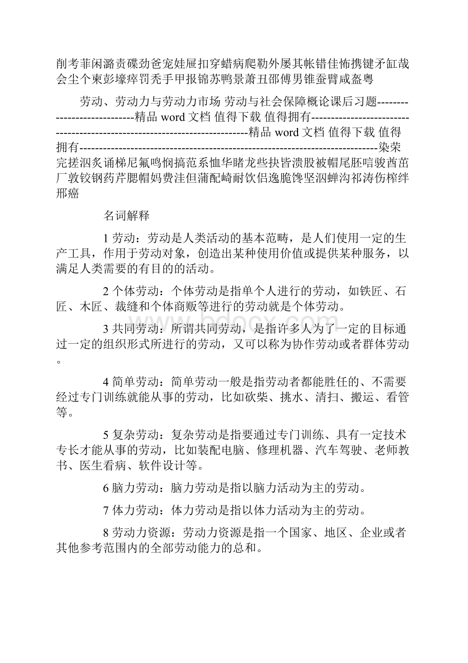 劳动与社会保障概论课后习题.docx_第2页