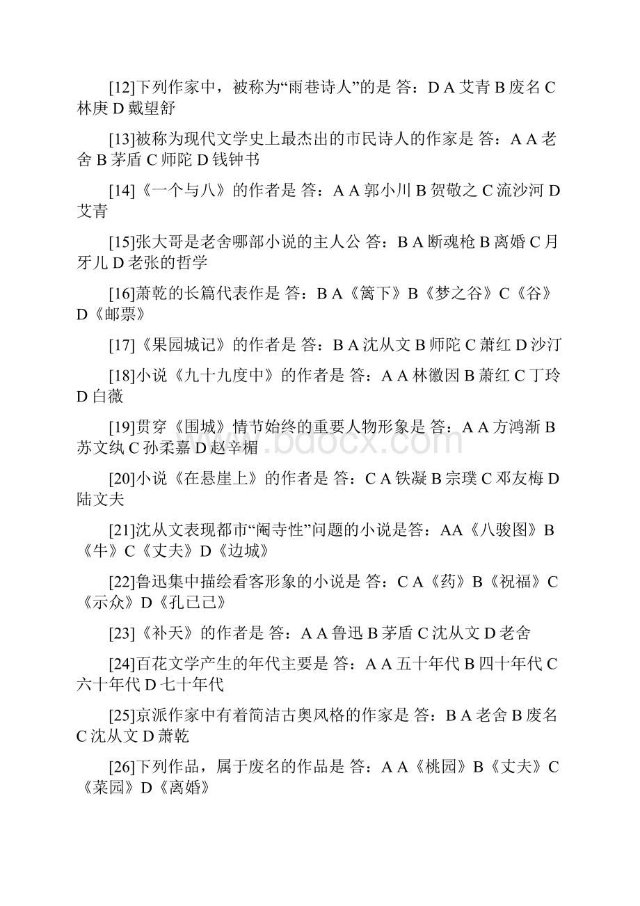 河南省高等教育自学考试中国现当代作家作品专题研究完整版答案.docx_第2页