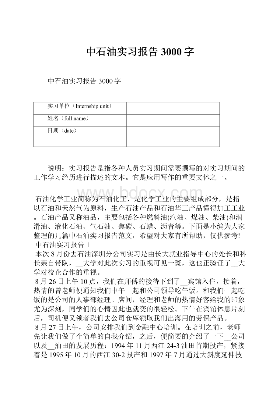 中石油实习报告3000字.docx_第1页