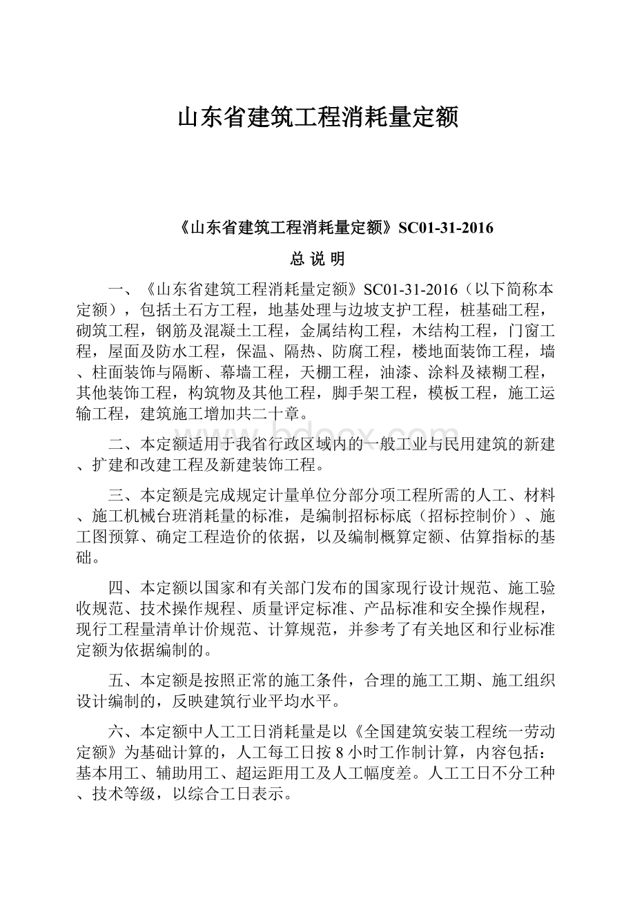 山东省建筑工程消耗量定额.docx_第1页