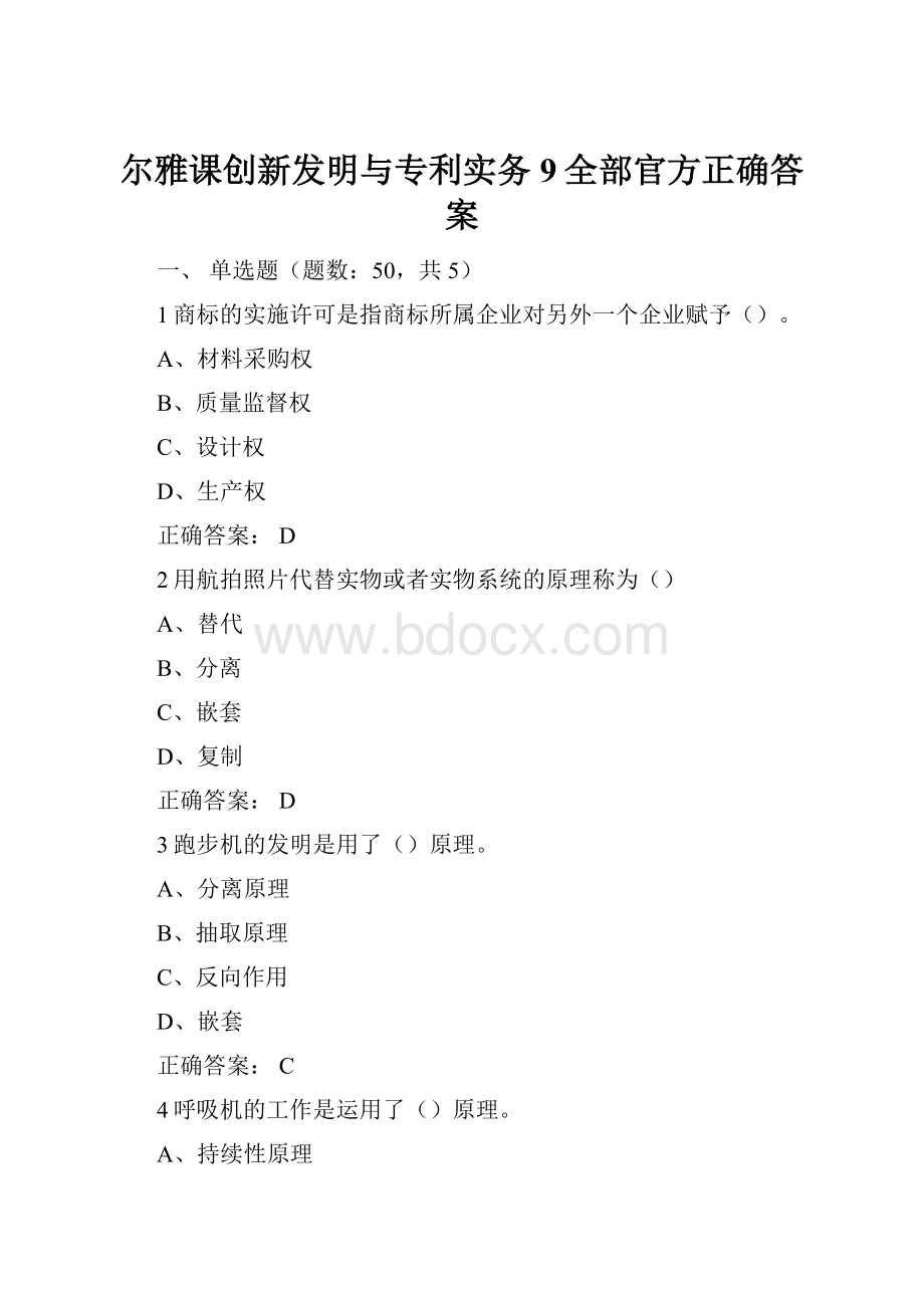 尔雅课创新发明与专利实务9全部官方正确答案.docx