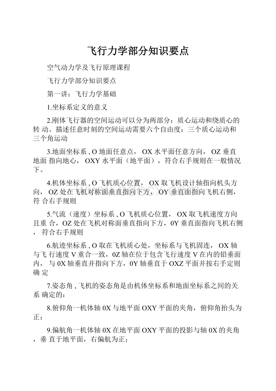 飞行力学部分知识要点.docx_第1页