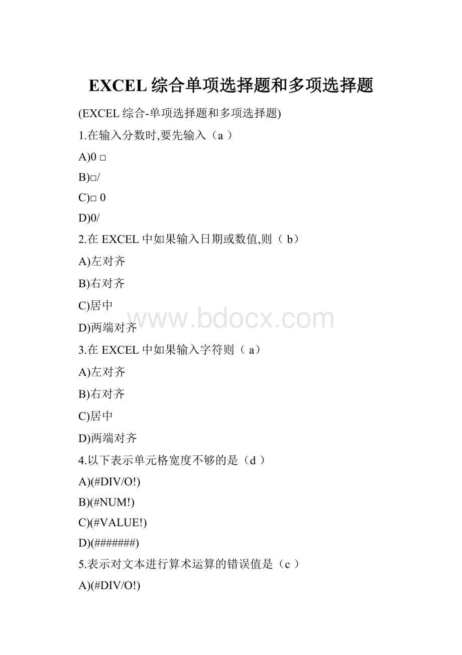 EXCEL综合单项选择题和多项选择题.docx