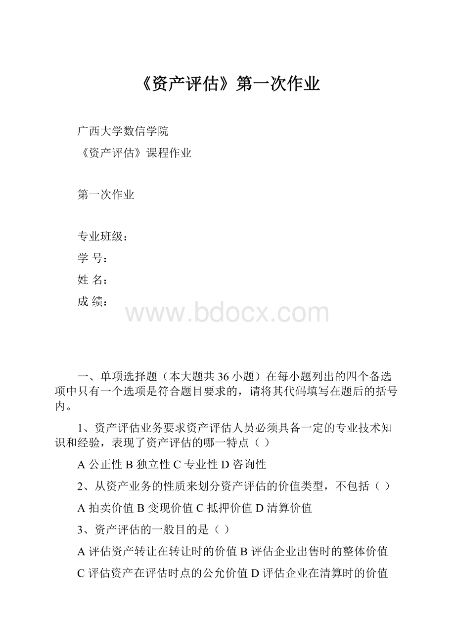 《资产评估》第一次作业.docx