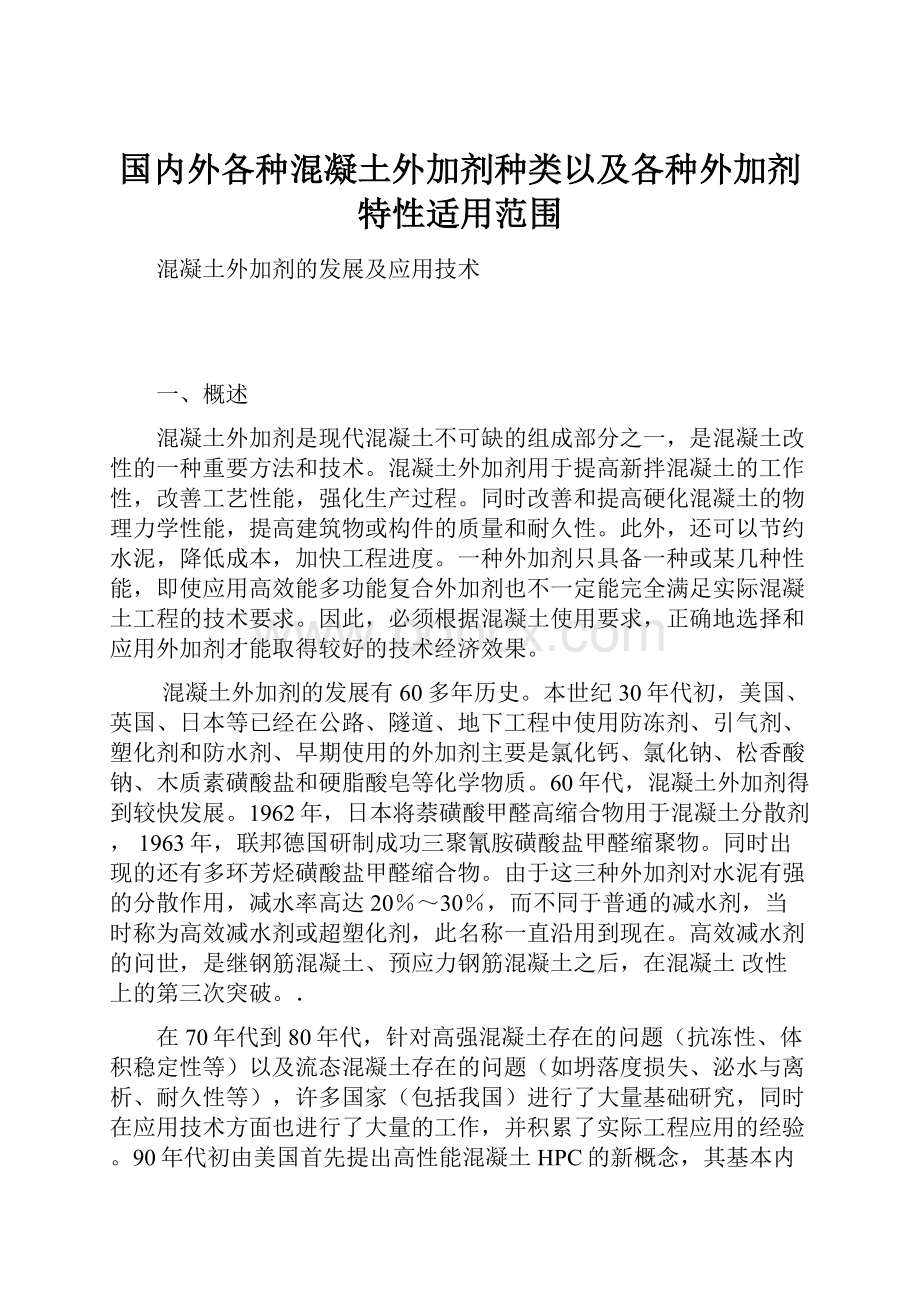 国内外各种混凝土外加剂种类以及各种外加剂特性适用范围.docx