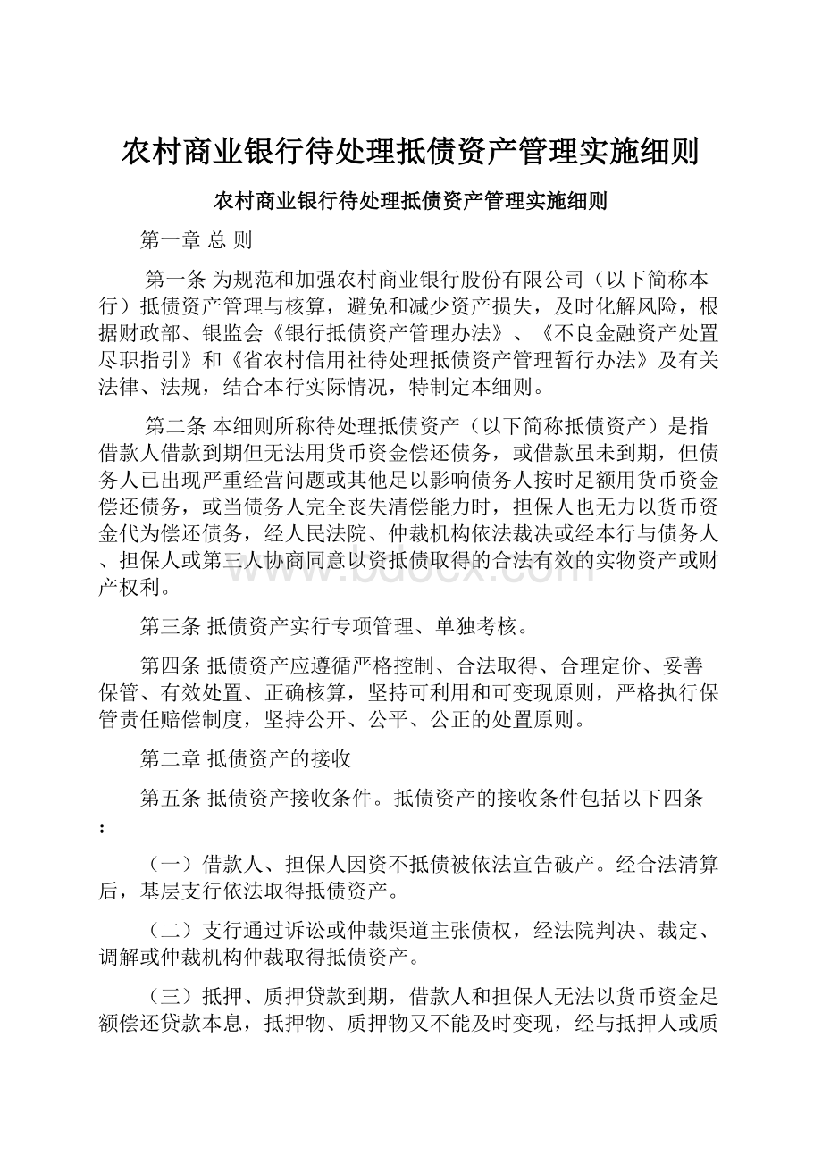 农村商业银行待处理抵债资产管理实施细则.docx