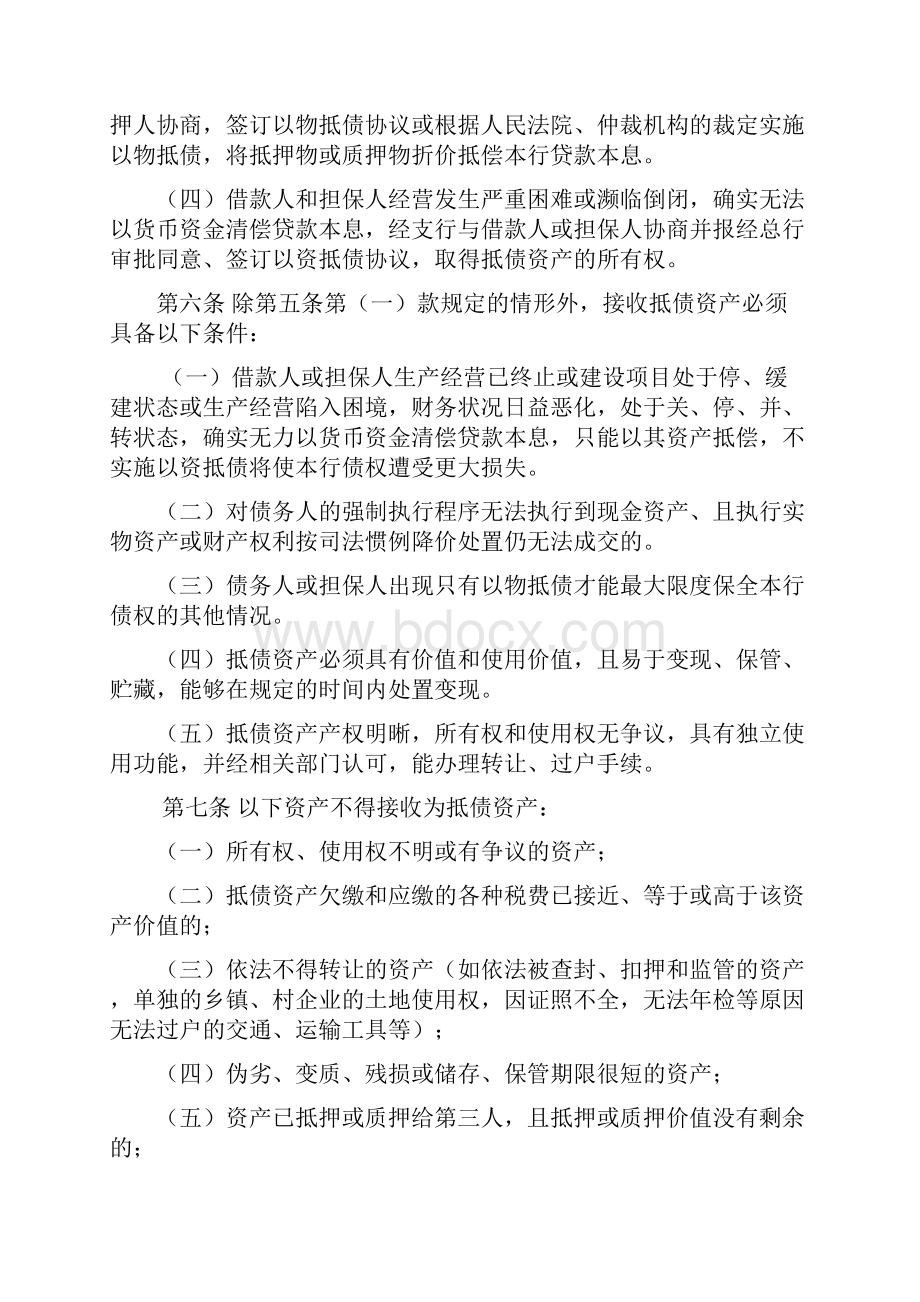 农村商业银行待处理抵债资产管理实施细则.docx_第2页