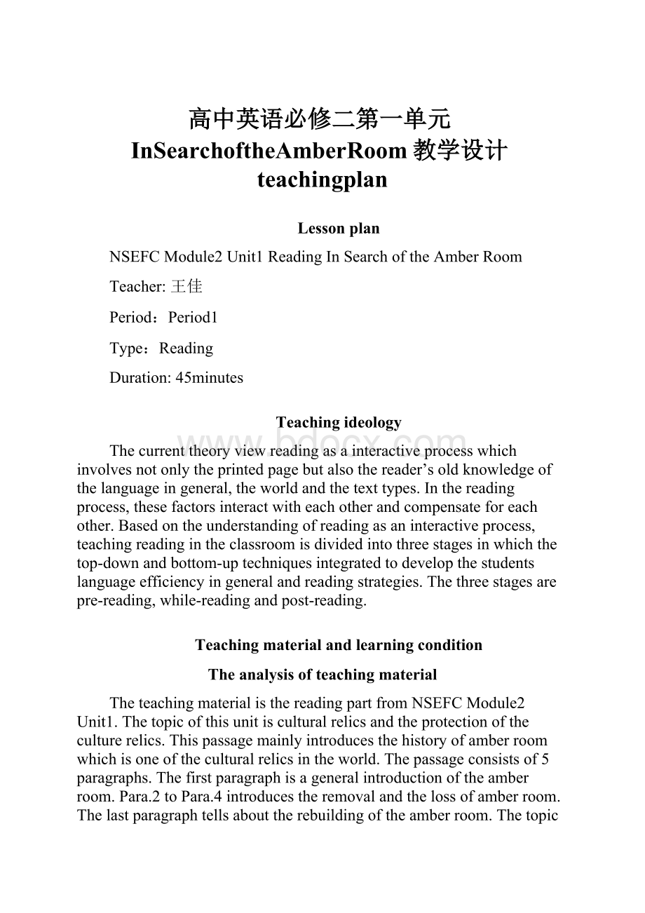 高中英语必修二第一单元InSearchoftheAmberRoom教学设计teachingplan.docx_第1页