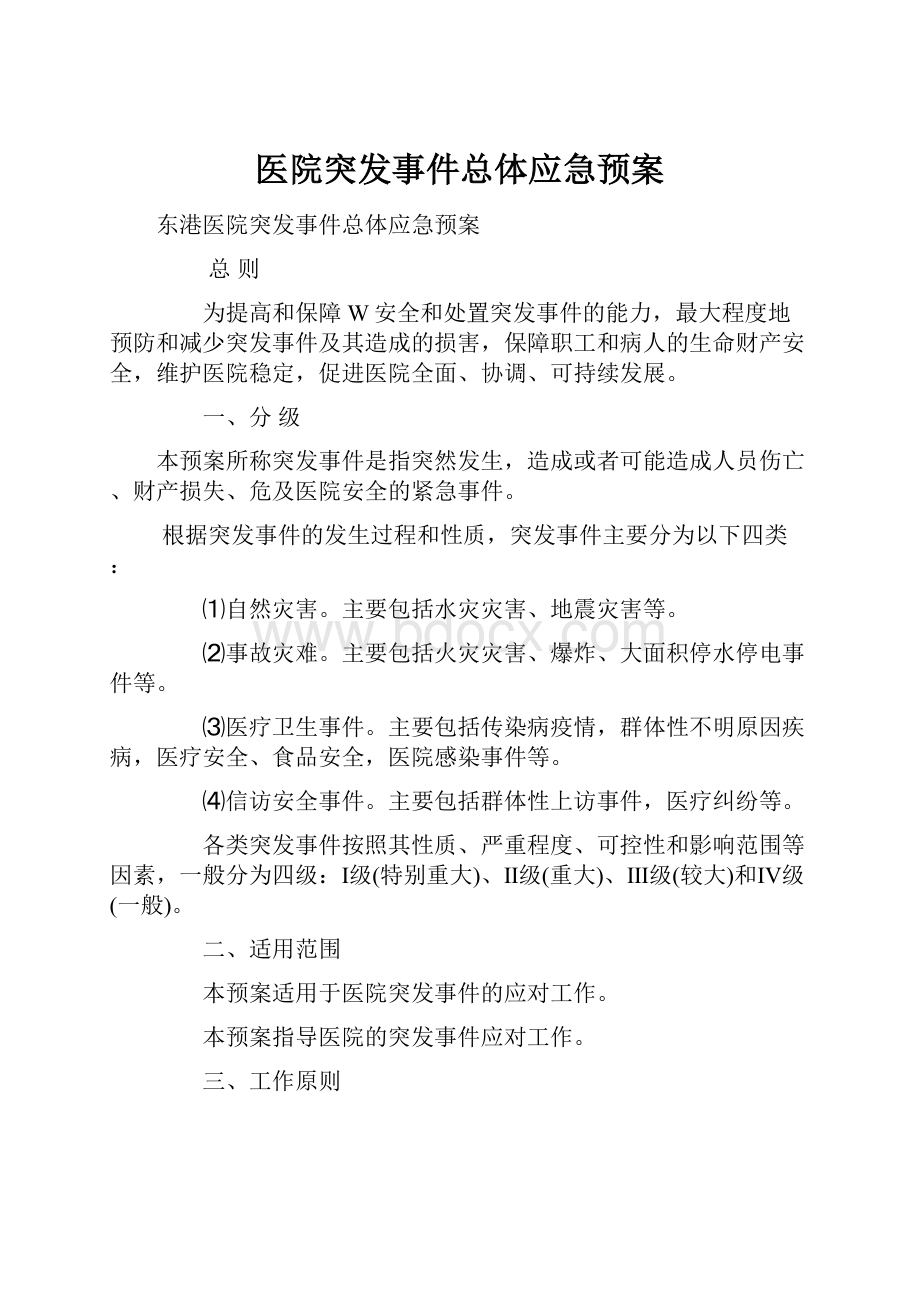 医院突发事件总体应急预案.docx_第1页