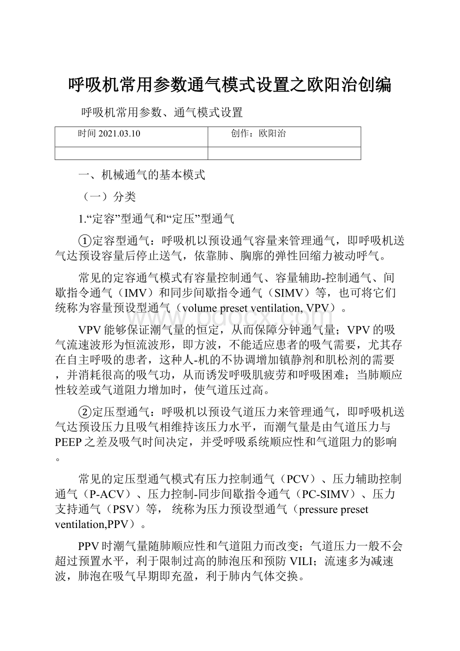 呼吸机常用参数通气模式设置之欧阳治创编.docx