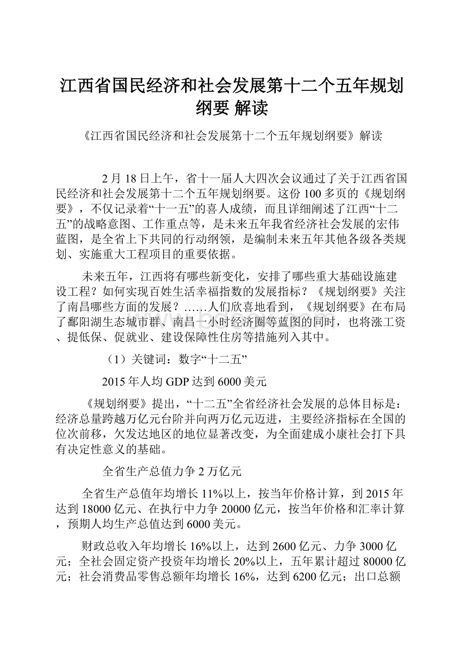 江西省国民经济和社会发展第十二个五年规划纲要 解读.docx_第1页