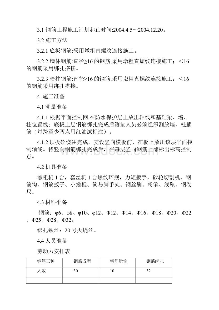 最新整理主楼结构形式采用剪力墙结构钢筋施工方案doc.docx_第2页