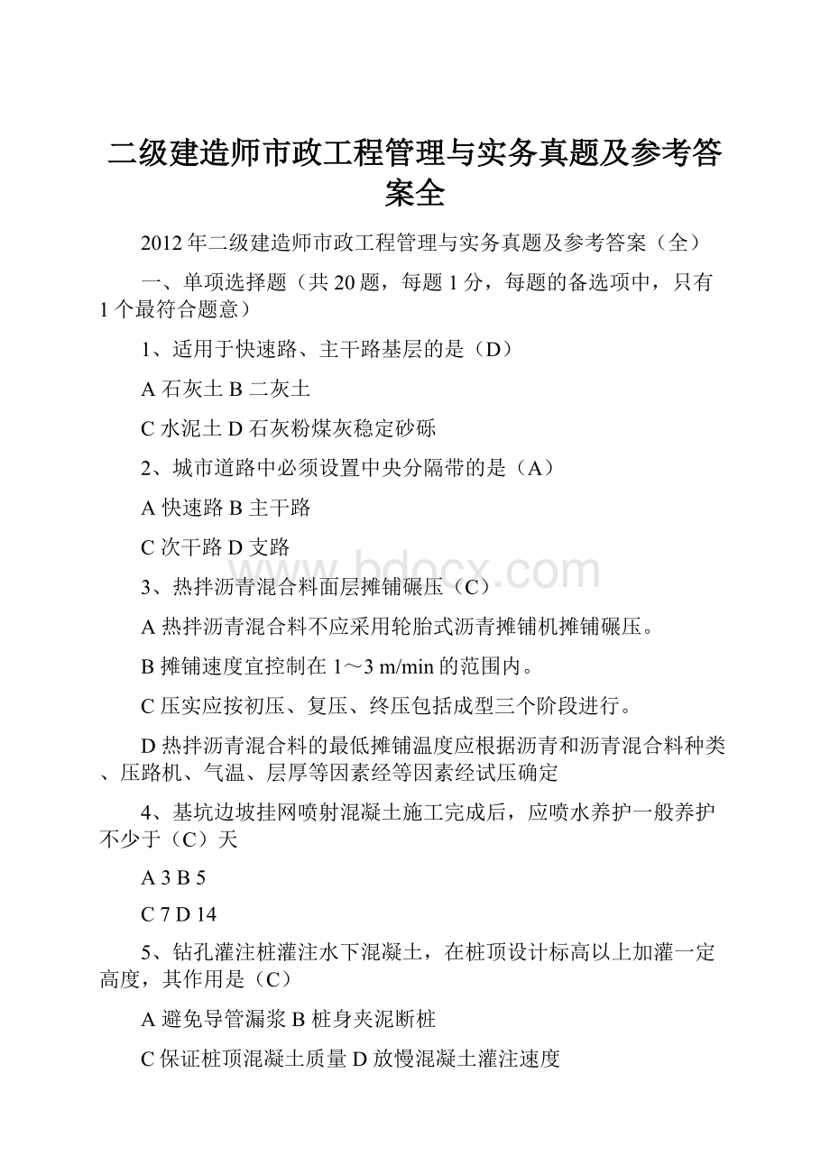 二级建造师市政工程管理与实务真题及参考答案全.docx_第1页