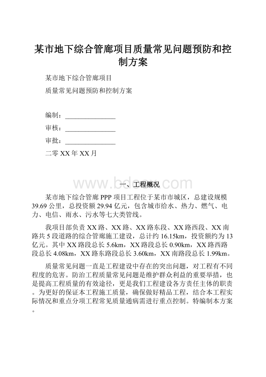 某市地下综合管廊项目质量常见问题预防和控制方案.docx