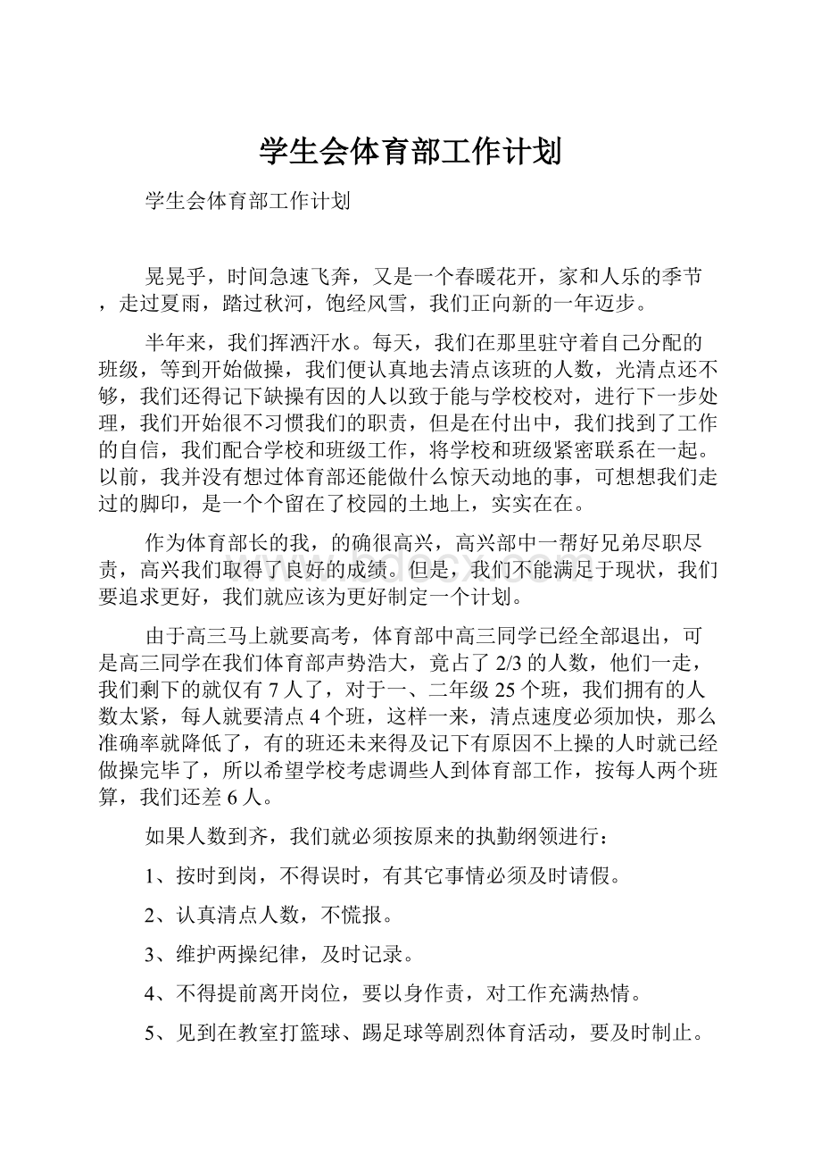 学生会体育部工作计划.docx