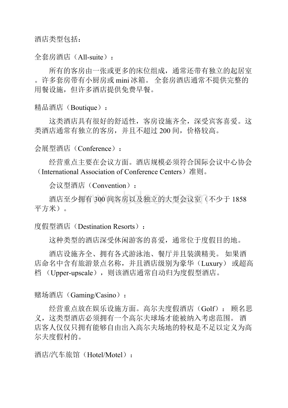 国际酒店经营指标术语.docx_第3页