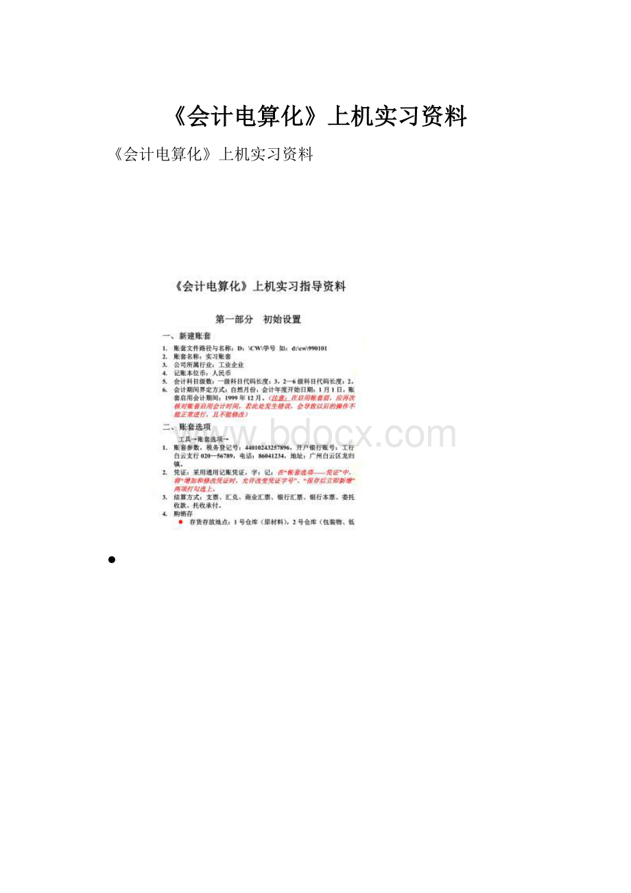 《会计电算化》上机实习资料.docx_第1页