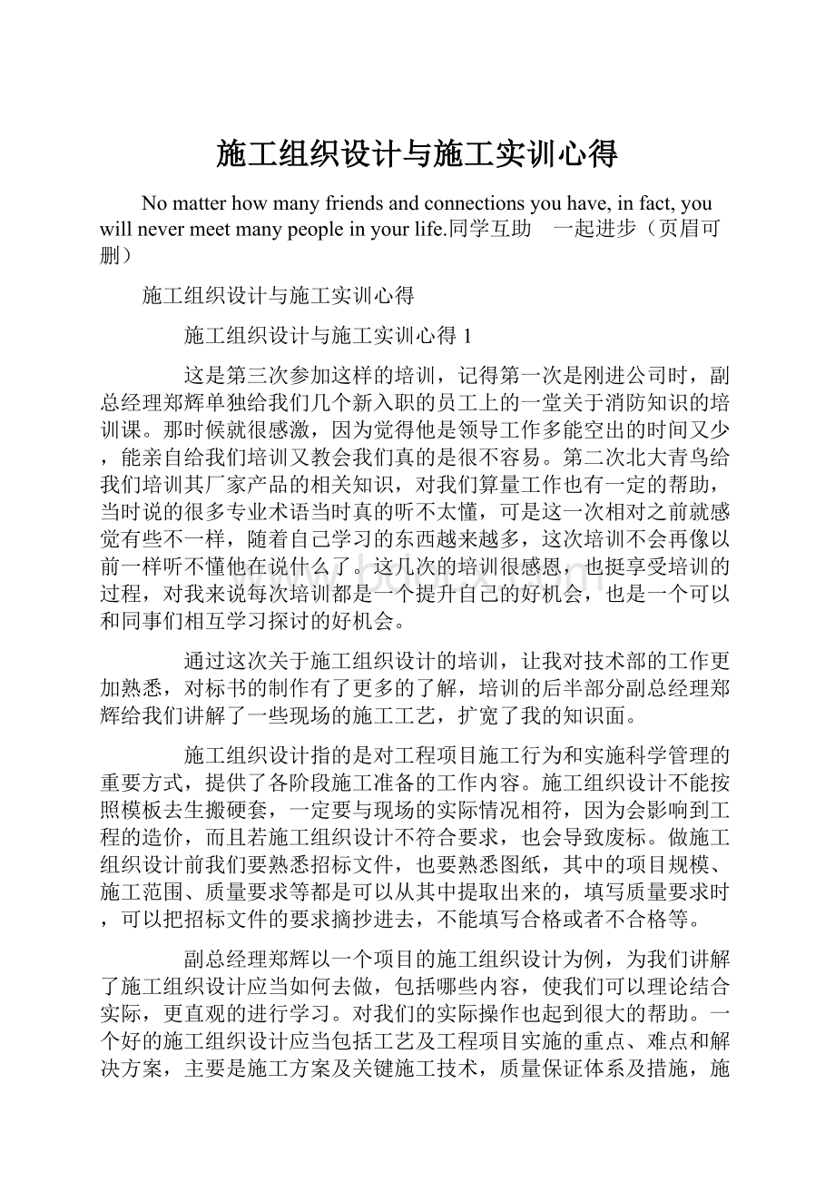 施工组织设计与施工实训心得.docx