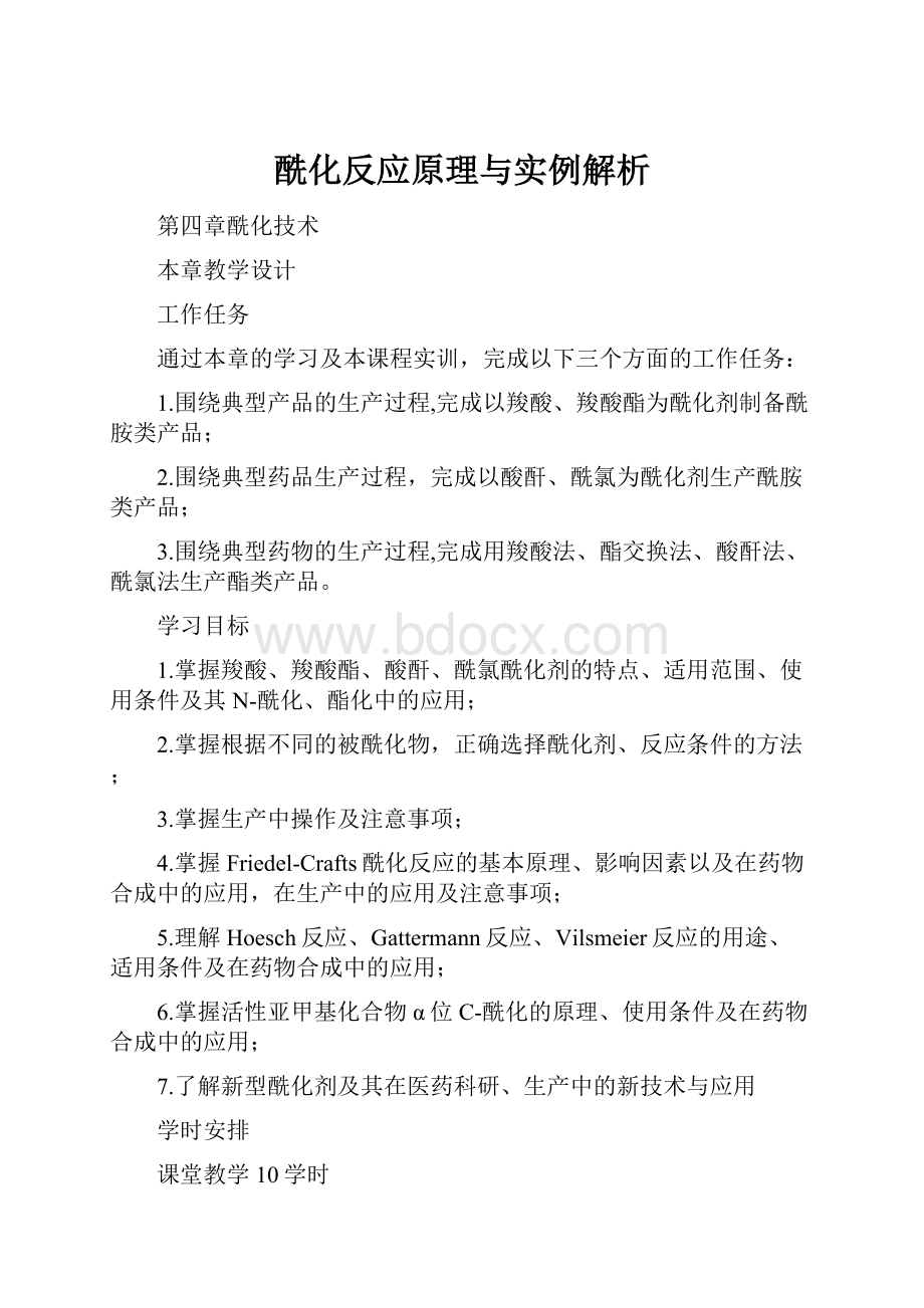 酰化反应原理与实例解析.docx_第1页