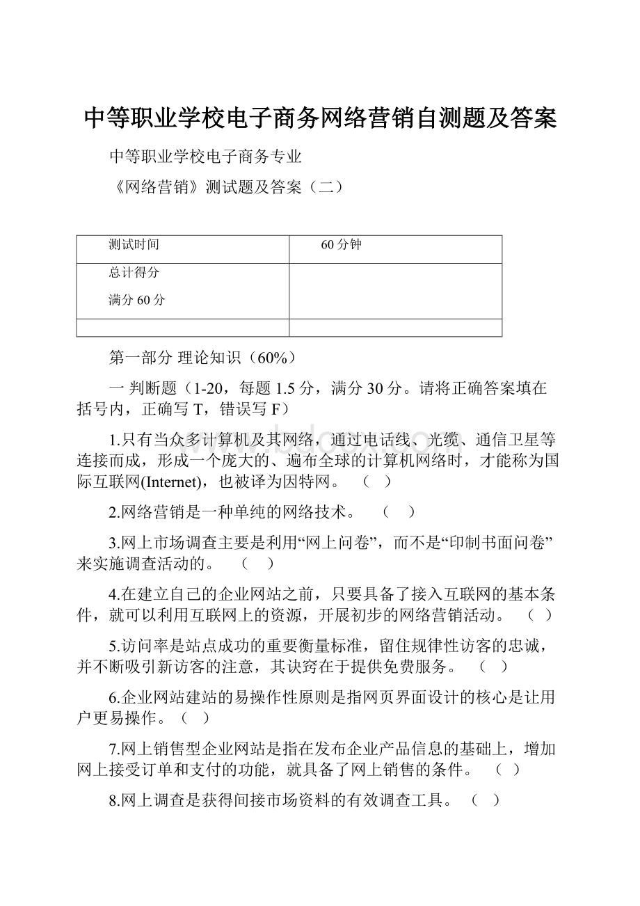 中等职业学校电子商务网络营销自测题及答案.docx_第1页