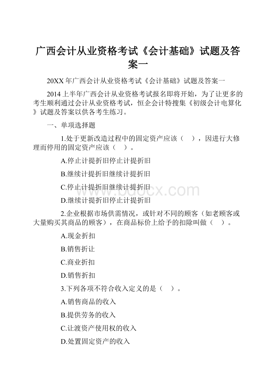 广西会计从业资格考试《会计基础》试题及答案一.docx