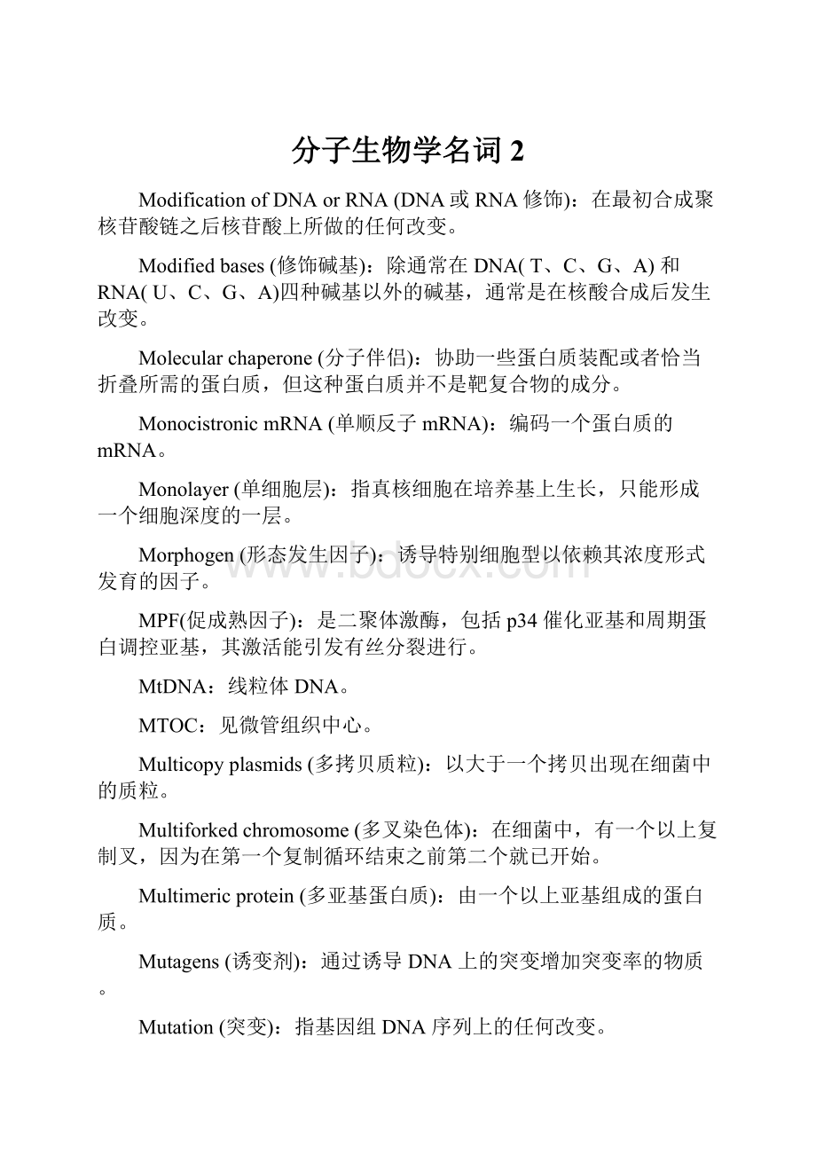 分子生物学名词2.docx