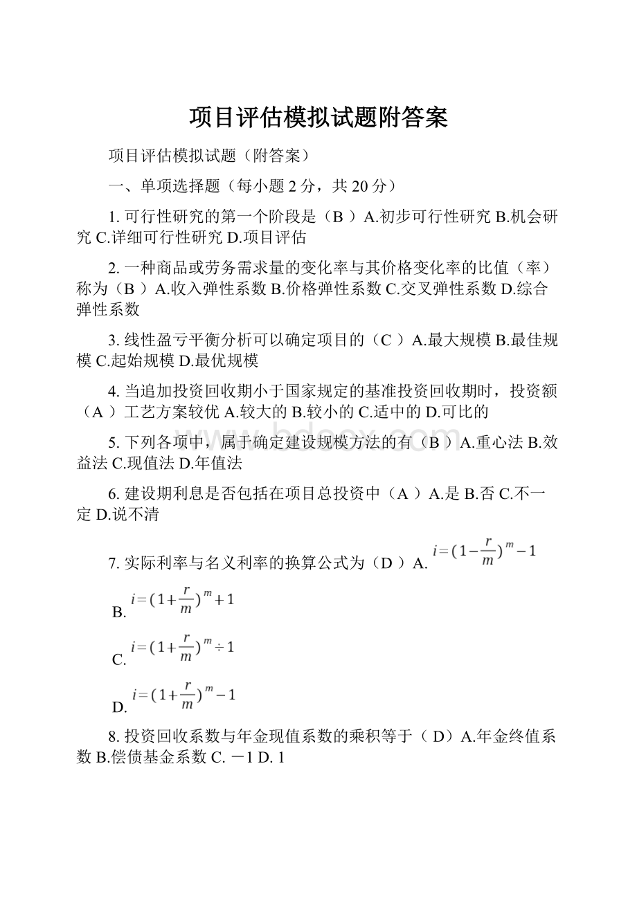 项目评估模拟试题附答案.docx_第1页