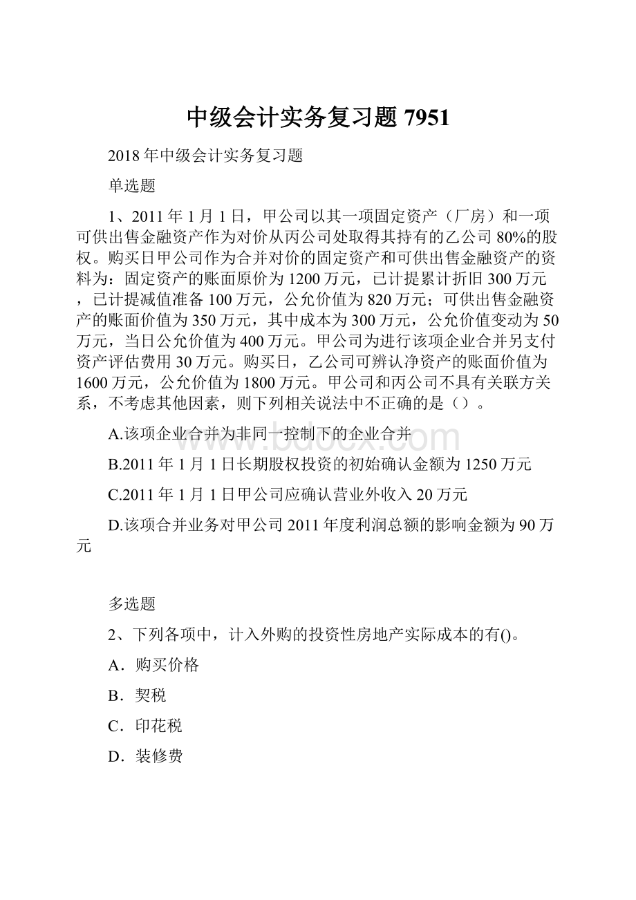 中级会计实务复习题7951.docx_第1页