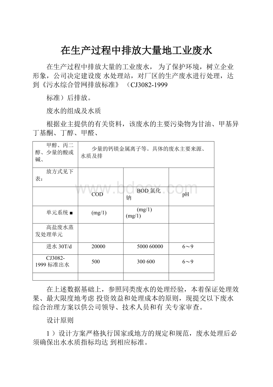 在生产过程中排放大量地工业废水.docx_第1页