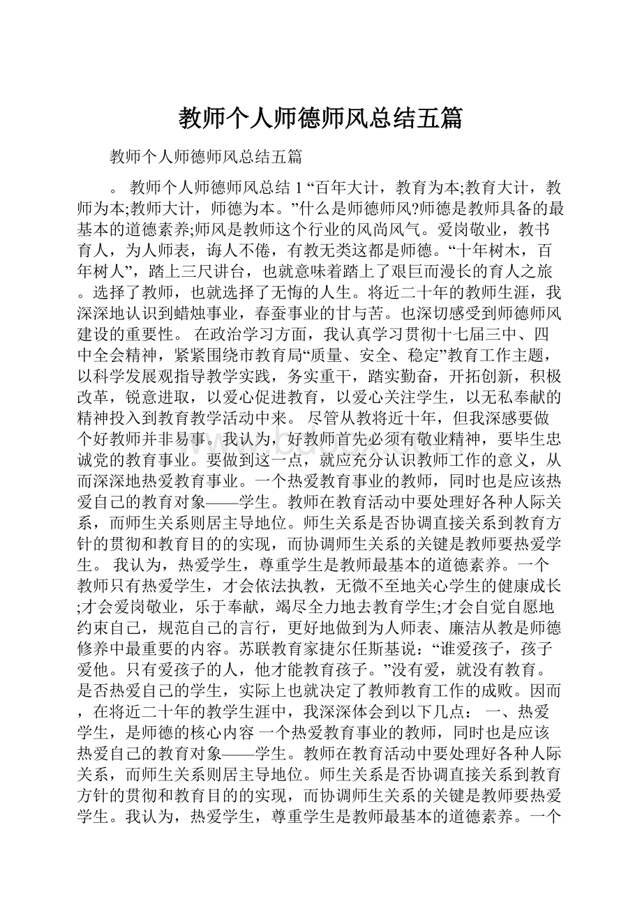 教师个人师德师风总结五篇.docx_第1页