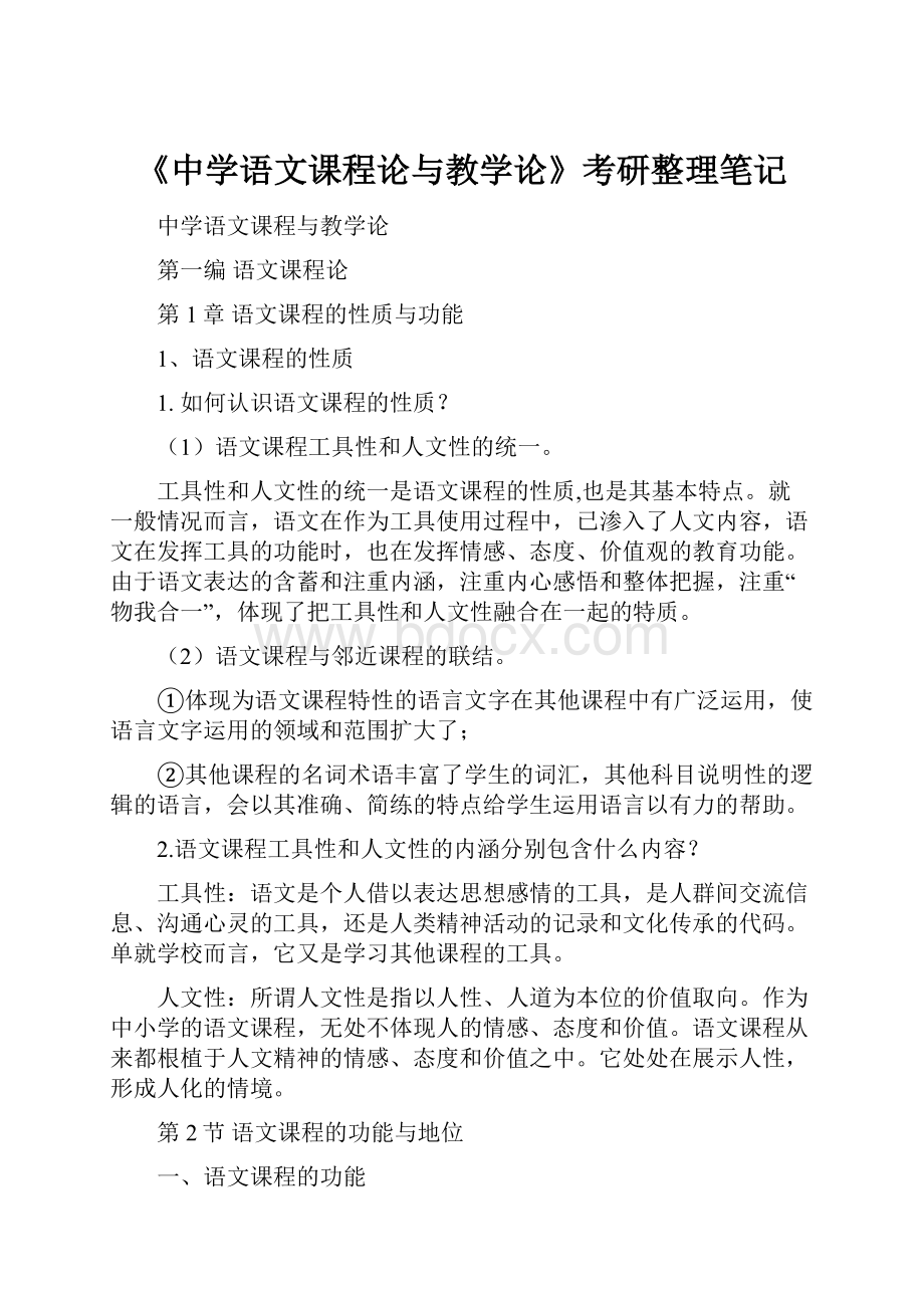 《中学语文课程论与教学论》考研整理笔记.docx