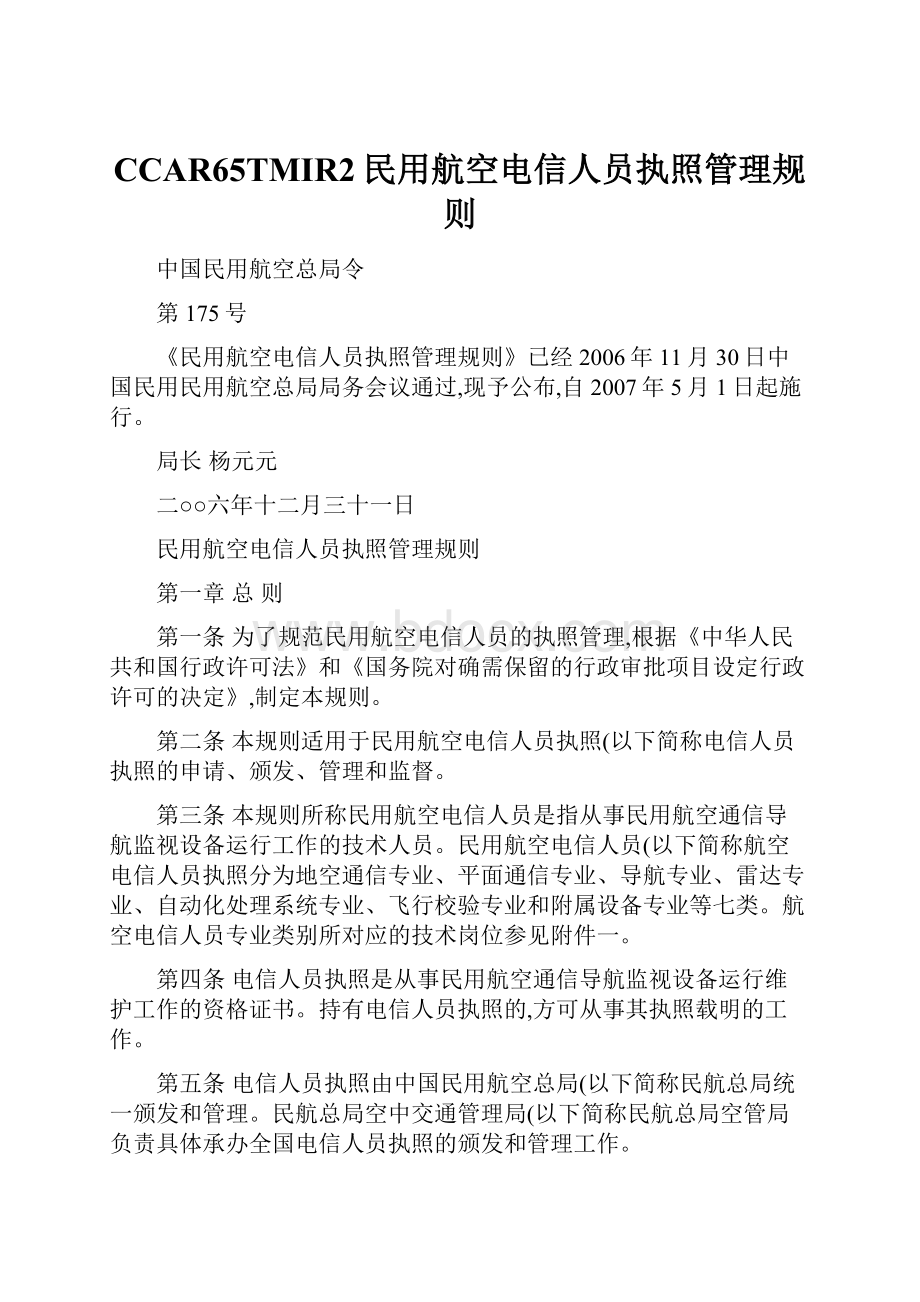 CCAR65TMIR2民用航空电信人员执照管理规则.docx_第1页