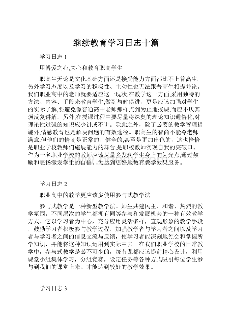 继续教育学习日志十篇.docx_第1页