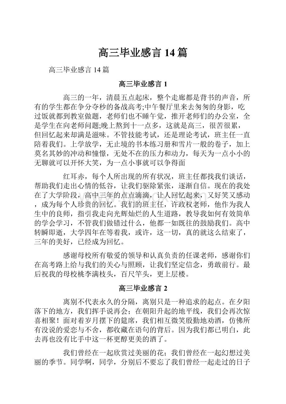 高三毕业感言14篇.docx