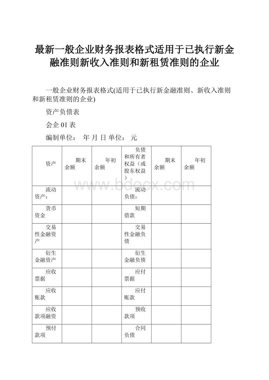 最新一般企业财务报表格式适用于已执行新金融准则新收入准则和新租赁准则的企业.docx