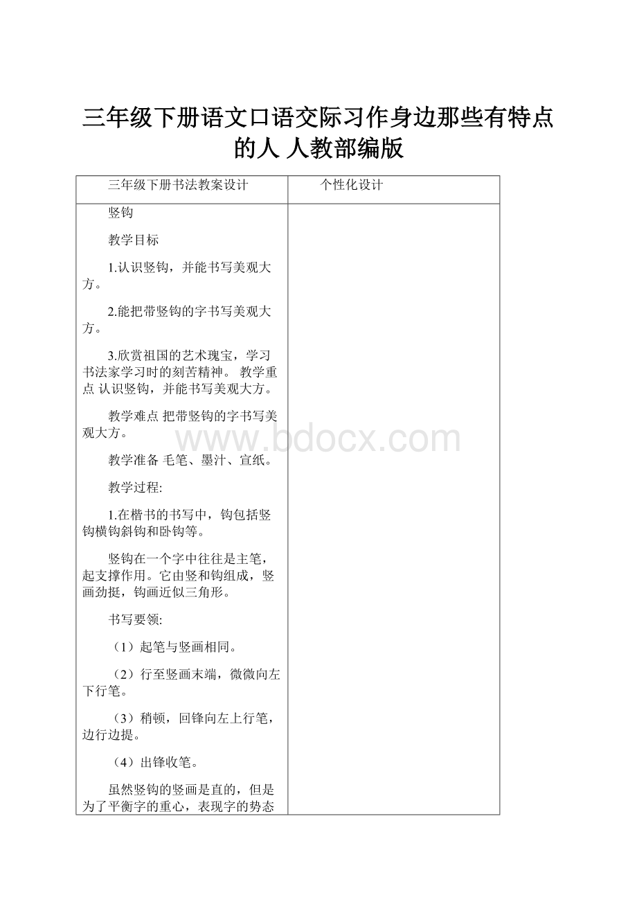 三年级下册语文口语交际习作身边那些有特点的人 人教部编版.docx_第1页