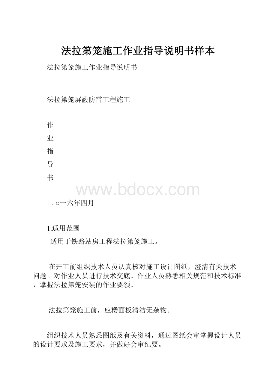 法拉第笼施工作业指导说明书样本.docx_第1页