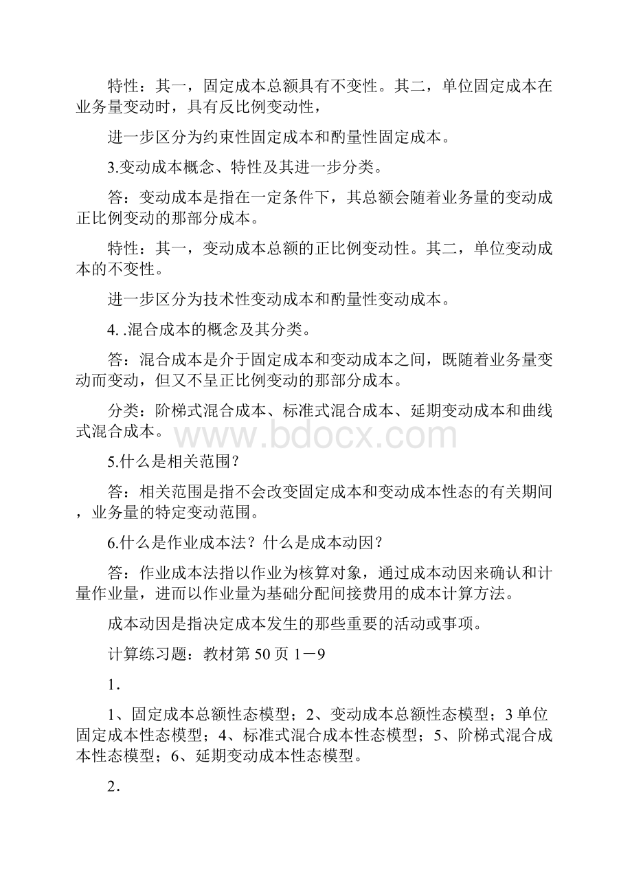 管理会计学作业.docx_第2页