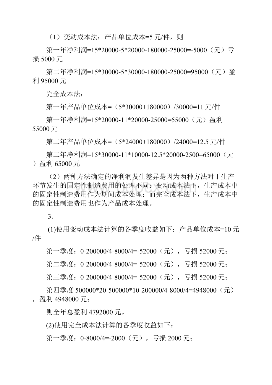 管理会计学作业.docx_第3页