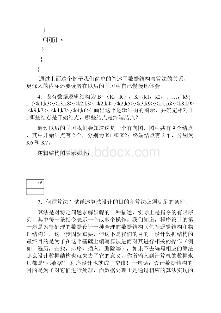 数据结构课后习题答案修订版.docx_第3页