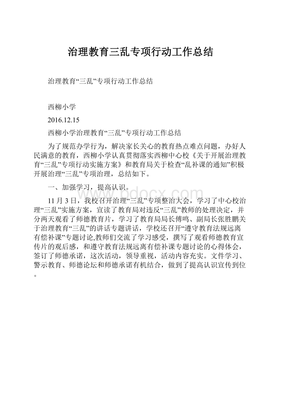 治理教育三乱专项行动工作总结.docx_第1页